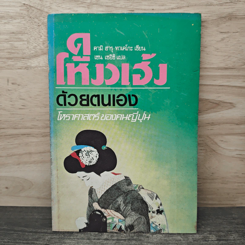 ดูโหงวเฮ้งด้วยตนเอง โหราศาสตร์ของคนญี่ปุ่น - คามิ ฮารุ ทาเคโกะ รูปที่ 1