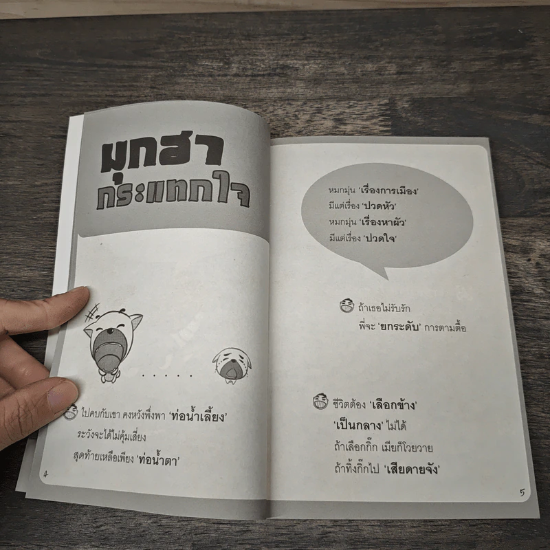 มุกฮา กระแทกใจ - ปลาน้อย รูปที่ 7