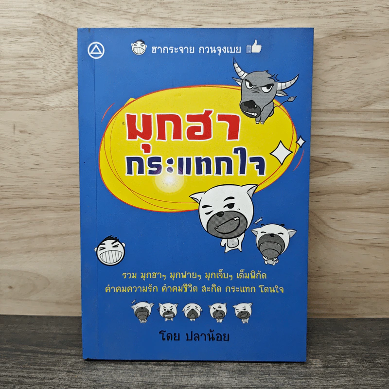 มุกฮา กระแทกใจ - ปลาน้อย รูปที่ 1