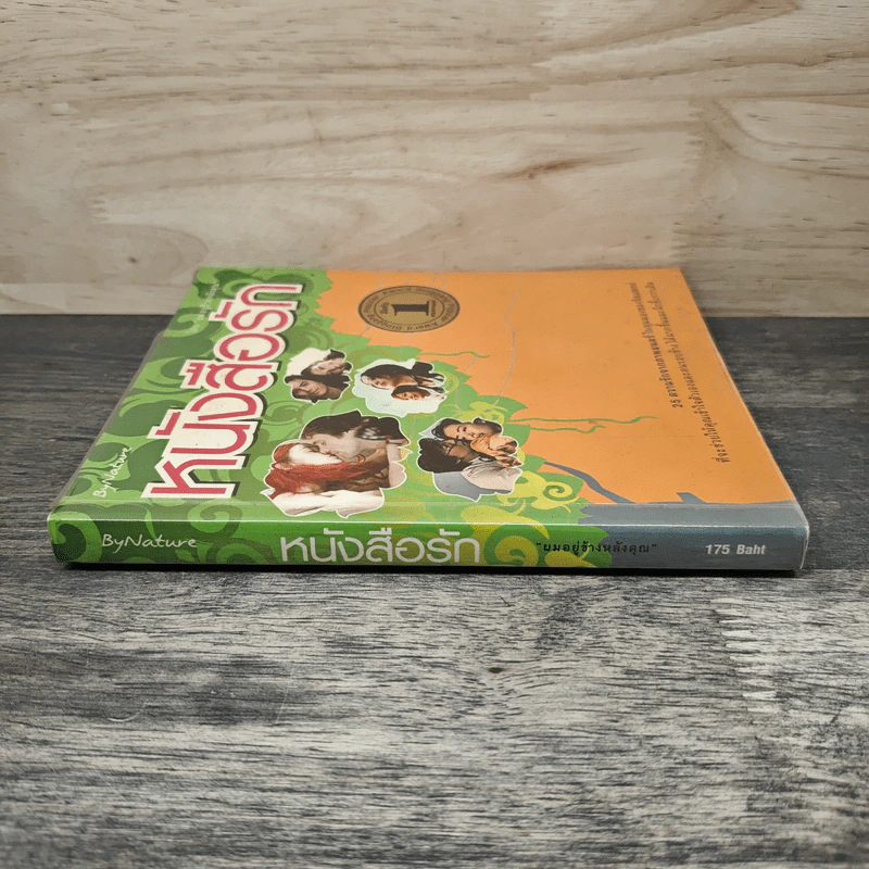 หนังสือรัก - ผมอยู่ข้างหลังคุณ (25 ความรักจากภาพยนตร์ในมุมมองของจิตแพทย์) รูปที่ 2