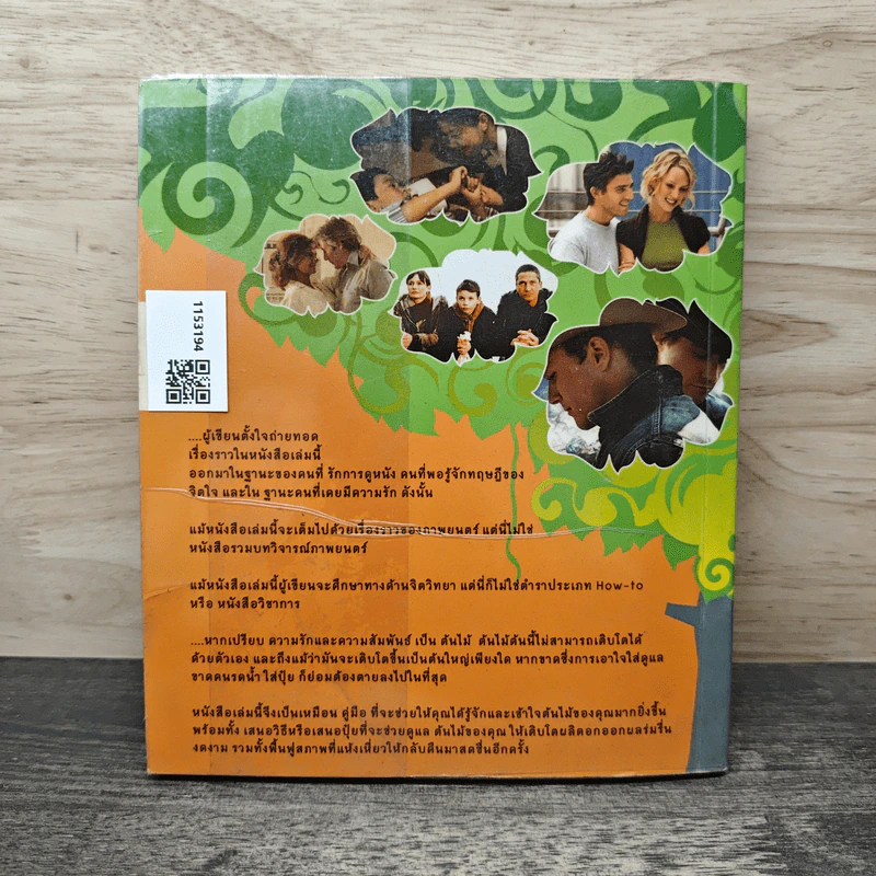 หนังสือรัก - ผมอยู่ข้างหลังคุณ (25 ความรักจากภาพยนตร์ในมุมมองของจิตแพทย์) รูปที่ 5