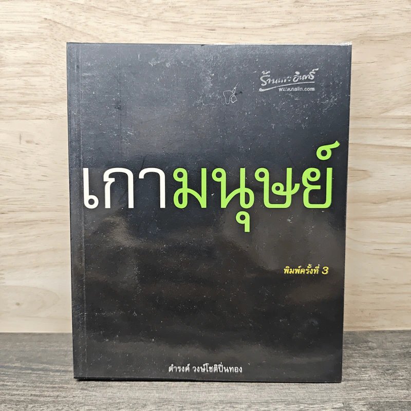 เกามนุษย์ - ดำรงค์ วงษ์โชติปิ่นทอง รูปที่ 1
