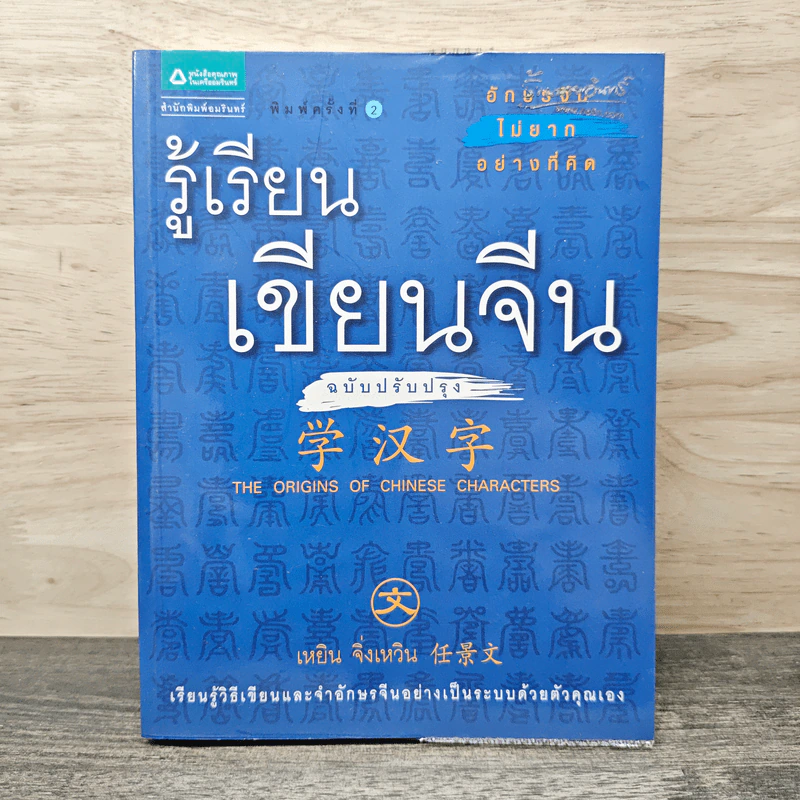 รู้เรียนเขียนจีน - เหยิน จิ่งเหวิน รูปที่ 1