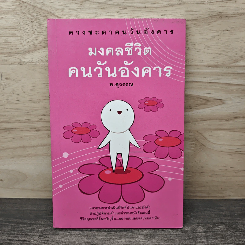 ดวงชะตาคนวันอังคาร มงคลชีวิต คนวันอังคาร - พ.สุวรรณ รูปที่ 1
