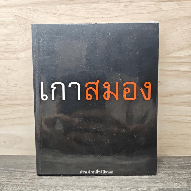 เกาสมอง - ดำรงค์ วงษ์โชติปิ่นทอง รูปที่ 1