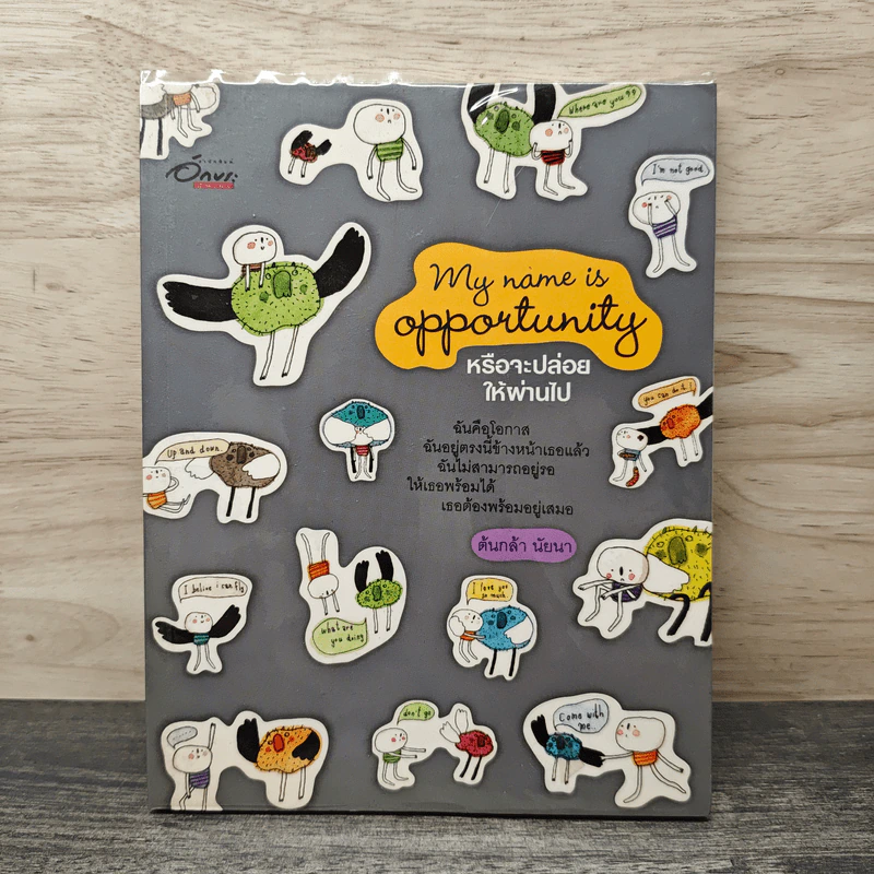 My name is opportunity - ต้นกล้า นัยนา รูปที่ 1