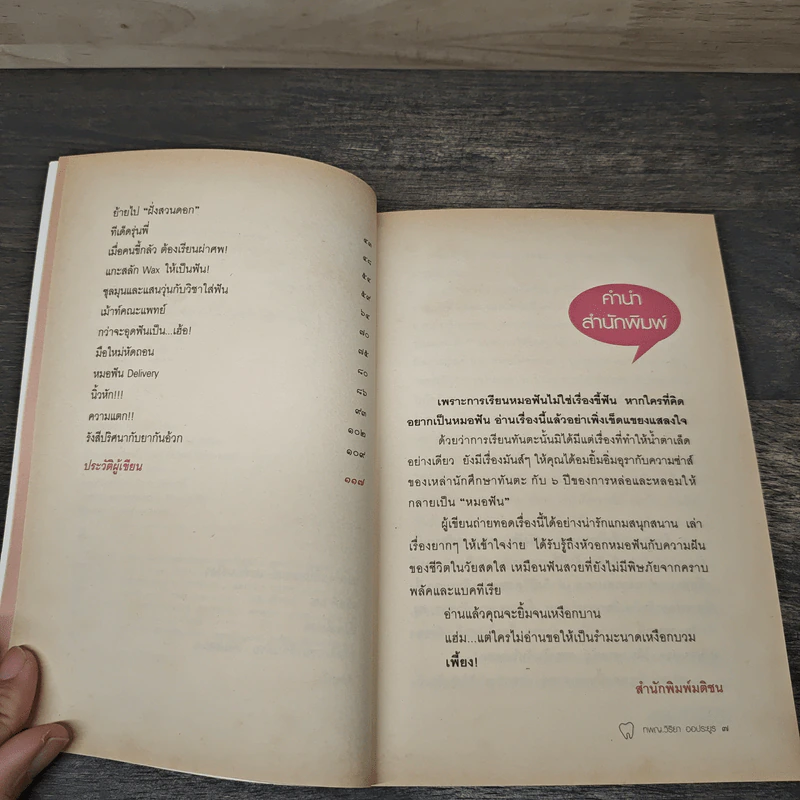 เรื่องเล่าสาวทันตะ - ทพญ.วิริยา ออประยูร รูปที่ 7
