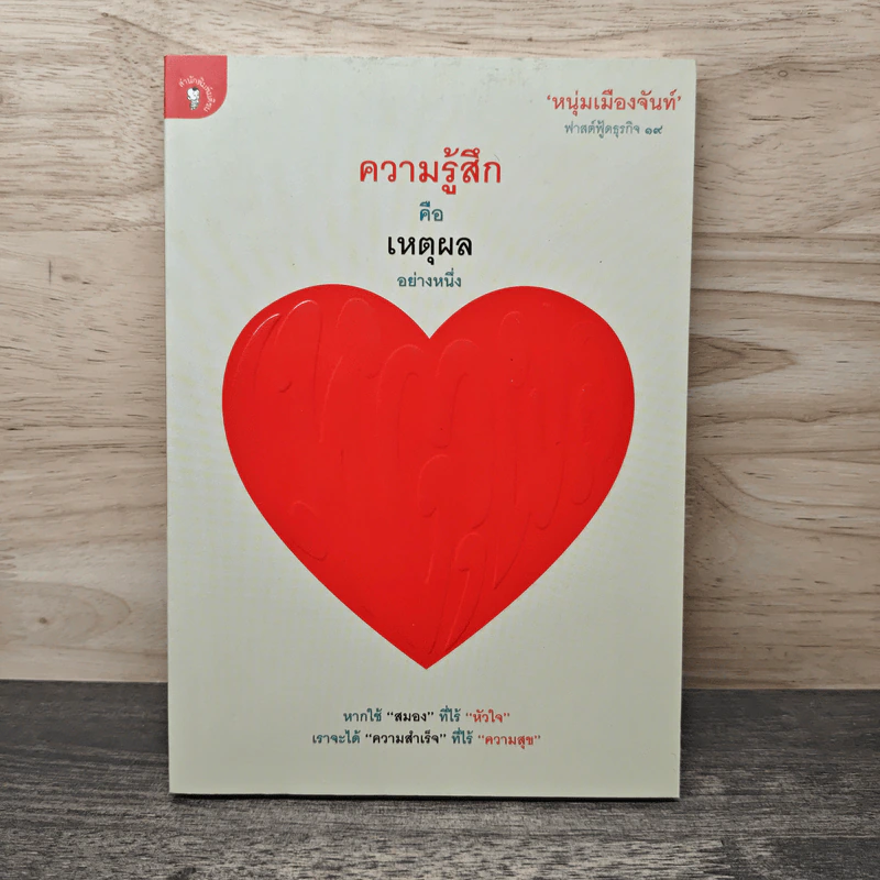 ความรู้สึกคือเหตุผลอย่างหนึ่ง - หนุ่มเมืองจันท์ รูปที่ 1
