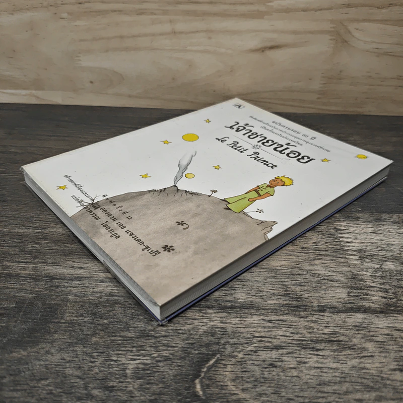 เจ้าชายน้อย Le Petit Prince ฉบับครบรอบ 60 ปี - Antoine de Saint-Exupery (อองตวน เดอ แซงเตก-ซูเปรี), อำพรร โอตระกูล รูปที่ 3