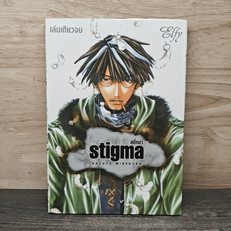 Stigma สติ๊กม่า รูปที่ 1