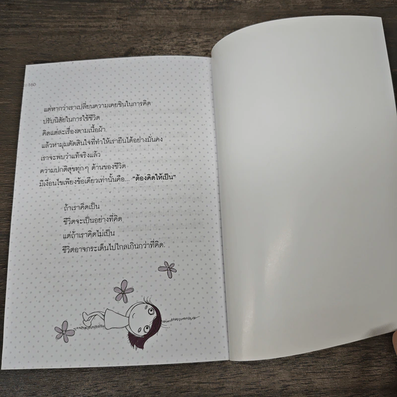 คำตอบชีวิตในทิศตรงข้าม - สนาวา รูปที่ 9