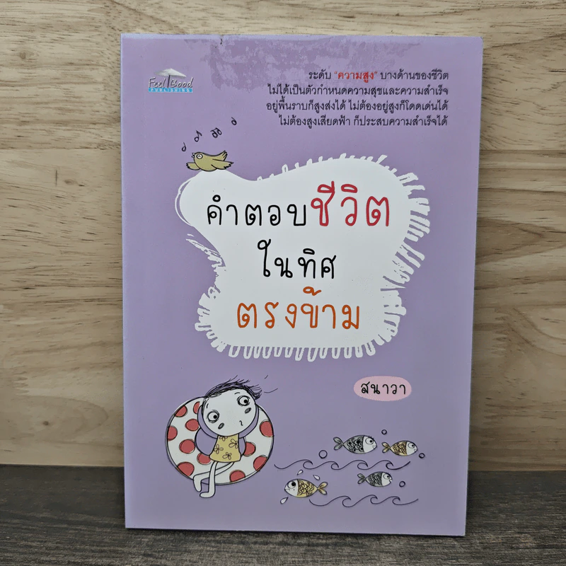 คำตอบชีวิตในทิศตรงข้าม - สนาวา รูปที่ 1
