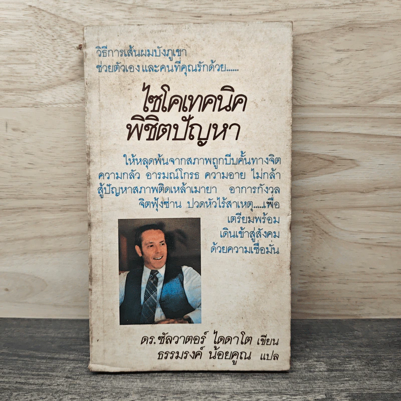 ไซโคเทคนิคพิชิตปัญหา - ดร.ซัลวาตอร์ ไดดาโต, ธรรมรงค์ น้อยคูณ รูปที่ 1