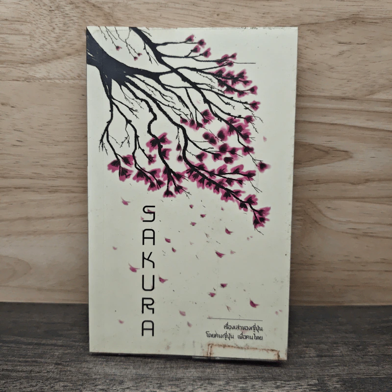 Samurai ถอดรหัสปรัชญาซามูไร เพื่อการบริหารยุคใหม่ - Sakura รูปที่ 5