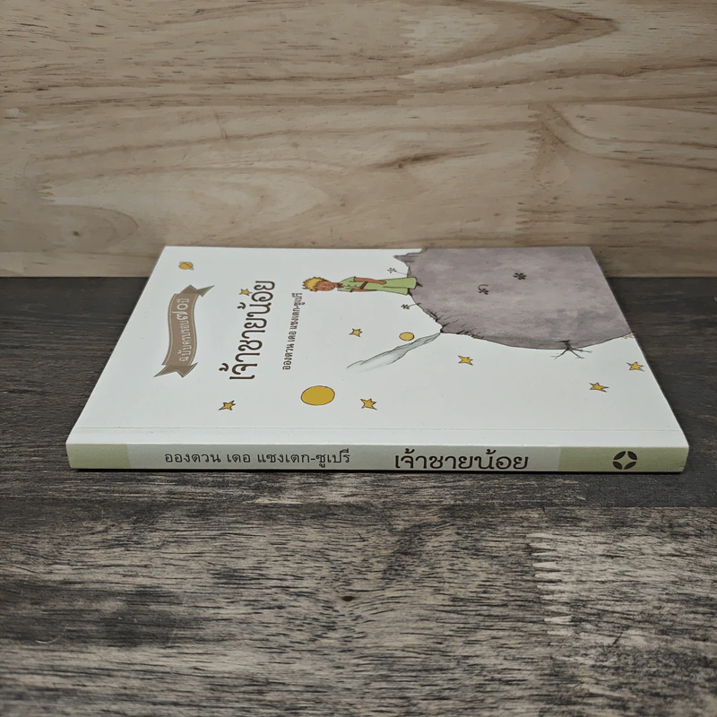 เจ้าชายน้อย Le Petit Prince ฉบับครบรอบ 70 ปี - Antoine de Saint-Exupery (อองตวน เดอ แซงเตก-ซูเปรี) รูปที่ 2