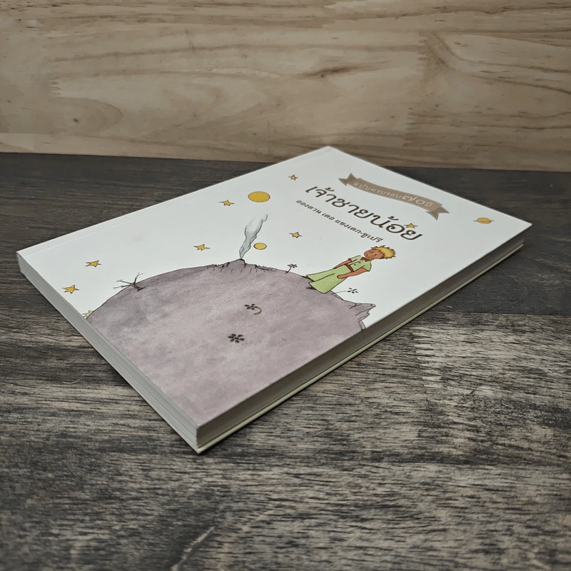 เจ้าชายน้อย Le Petit Prince ฉบับครบรอบ 70 ปี - Antoine de Saint-Exupery (อองตวน เดอ แซงเตก-ซูเปรี) รูปที่ 3