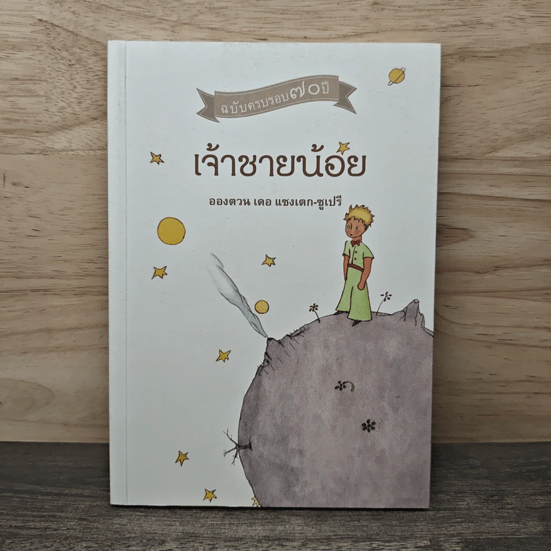 เจ้าชายน้อย Le Petit Prince ฉบับครบรอบ 70 ปี - Antoine de Saint-Exupery (อองตวน เดอ แซงเตก-ซูเปรี) รูปที่ 1