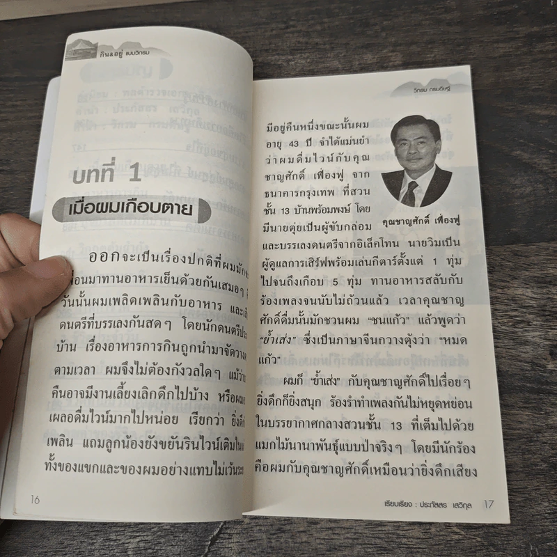 กิน&อยู่แบบวิกรม - วิกรม กรมดิษฐ์, ประภัสสร เสวิกุล รูปที่ 8