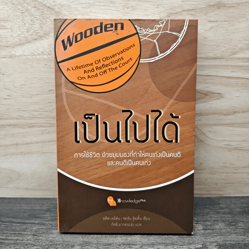 เป็นไปได้ การใช้ชีวิต ด้วยมุมมองที่ทำให้คนเก่งเป็นคนดี และคนดีเป็นคนเก่ง - สตีฟ เจมิสัน, จอห์น วู้ดเดิ้น รูปที่ 1