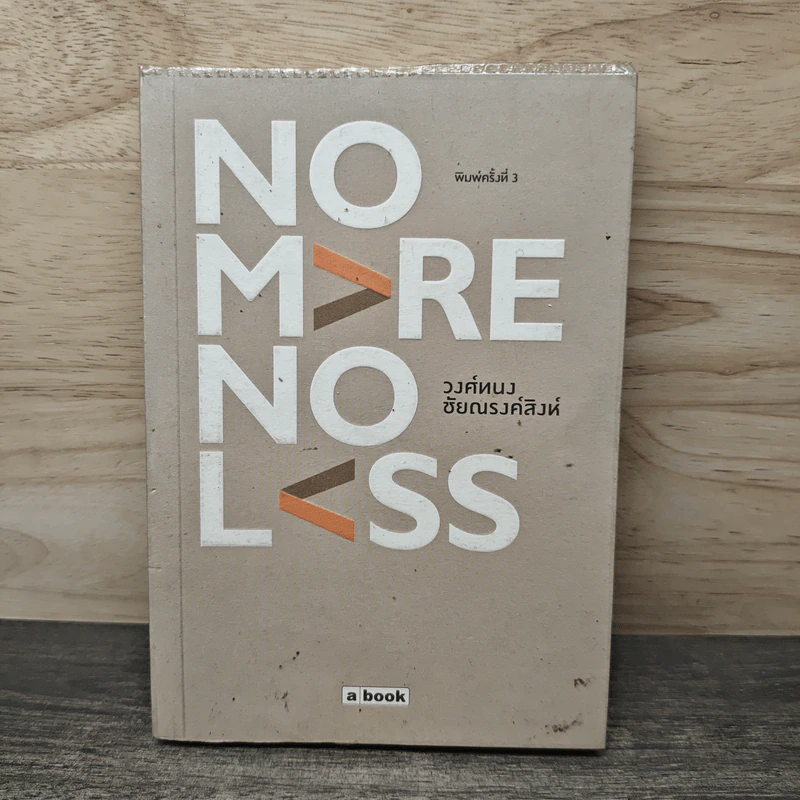 No More No Less - วงศ์ทนง ชัยณรงค์สิงห์ รูปที่ 1