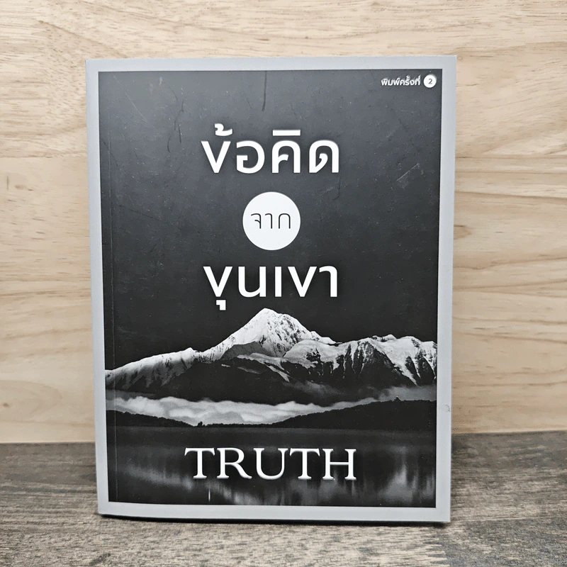 ข้อคิดจากขุนเขา Truth - ขุนเขา สินธุเสน เขจรบุตร รูปที่ 1