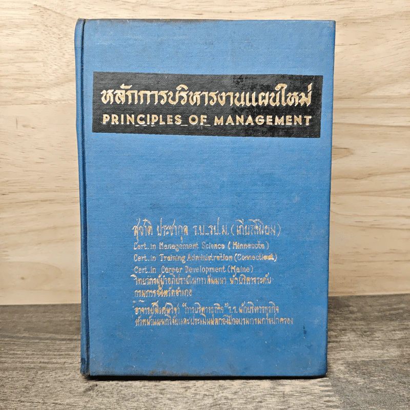 หลักการบริหารงานแผนใหม่ Principles of Management รูปที่ 1