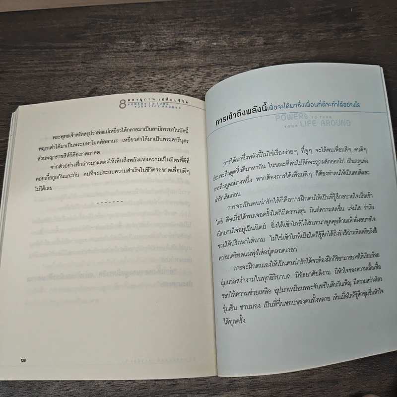 Powers to Turn Your Life Around 8 พลานุภาพ เปลี่ยนชีวิต - ธีร์ ฉลาดแพทย์, วชิระ จิง รูปที่ 9