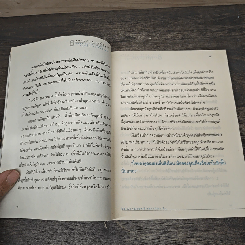 Powers to Turn Your Life Around 8 พลานุภาพ เปลี่ยนชีวิต - ธีร์ ฉลาดแพทย์, วชิระ จิง รูปที่ 8
