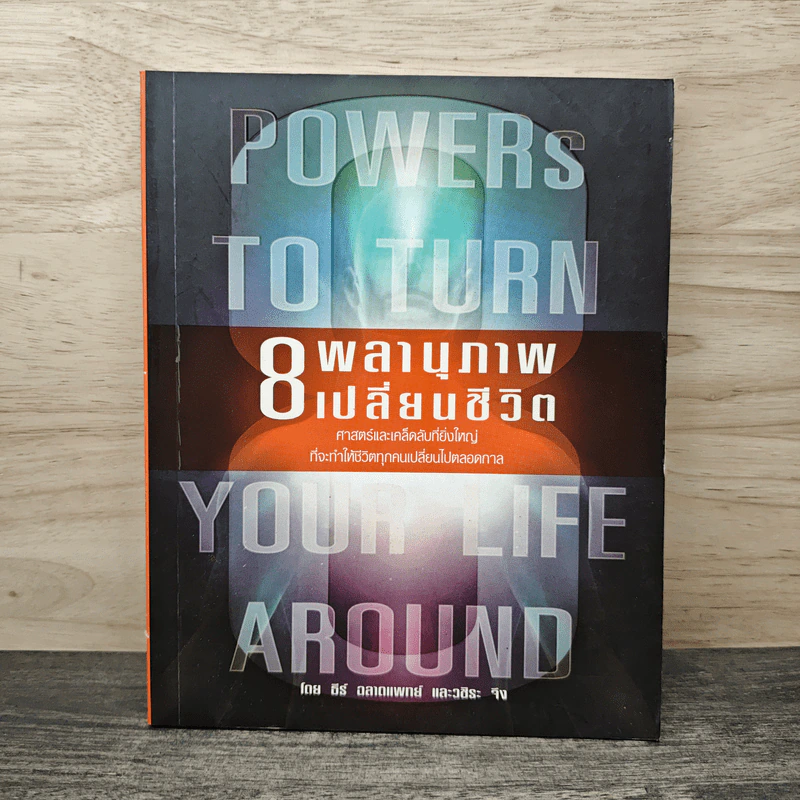 Powers to Turn Your Life Around 8 พลานุภาพ เปลี่ยนชีวิต - ธีร์ ฉลาดแพทย์, วชิระ จิง รูปที่ 1