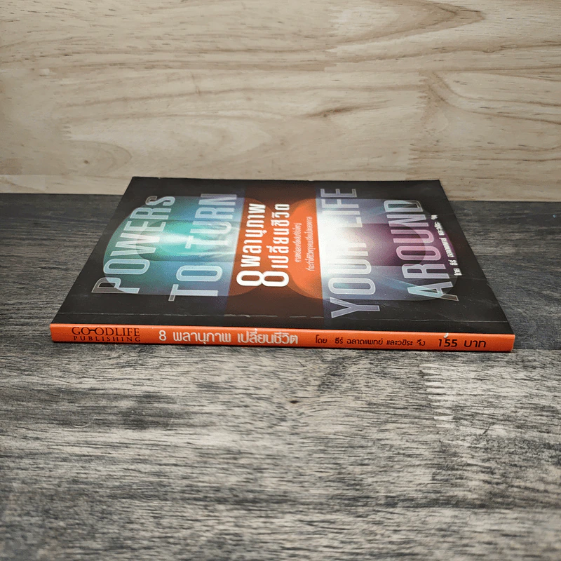 Powers to Turn Your Life Around 8 พลานุภาพ เปลี่ยนชีวิต - ธีร์ ฉลาดแพทย์, วชิระ จิง รูปที่ 2