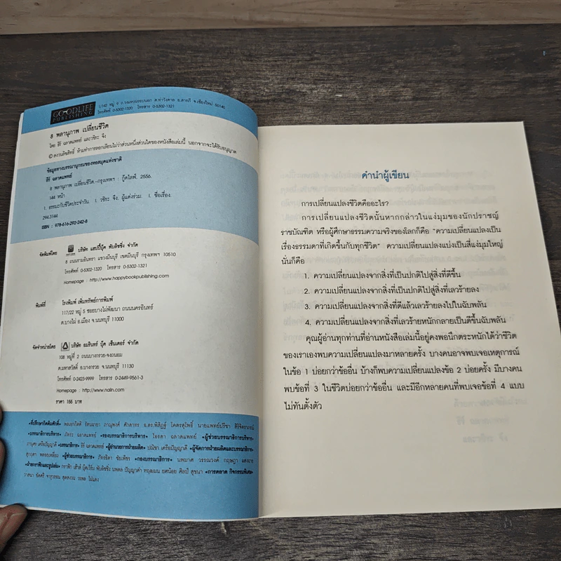 Powers to Turn Your Life Around 8 พลานุภาพ เปลี่ยนชีวิต - ธีร์ ฉลาดแพทย์, วชิระ จิง รูปที่ 6