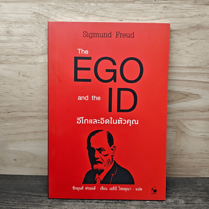 The EGO and The ID อีโกและอิดในตัวคุณ - Sigmund Freud (ซิกมันด์ ฟรอยด์), เมธินี ไชยคุณา รูปที่ 1
