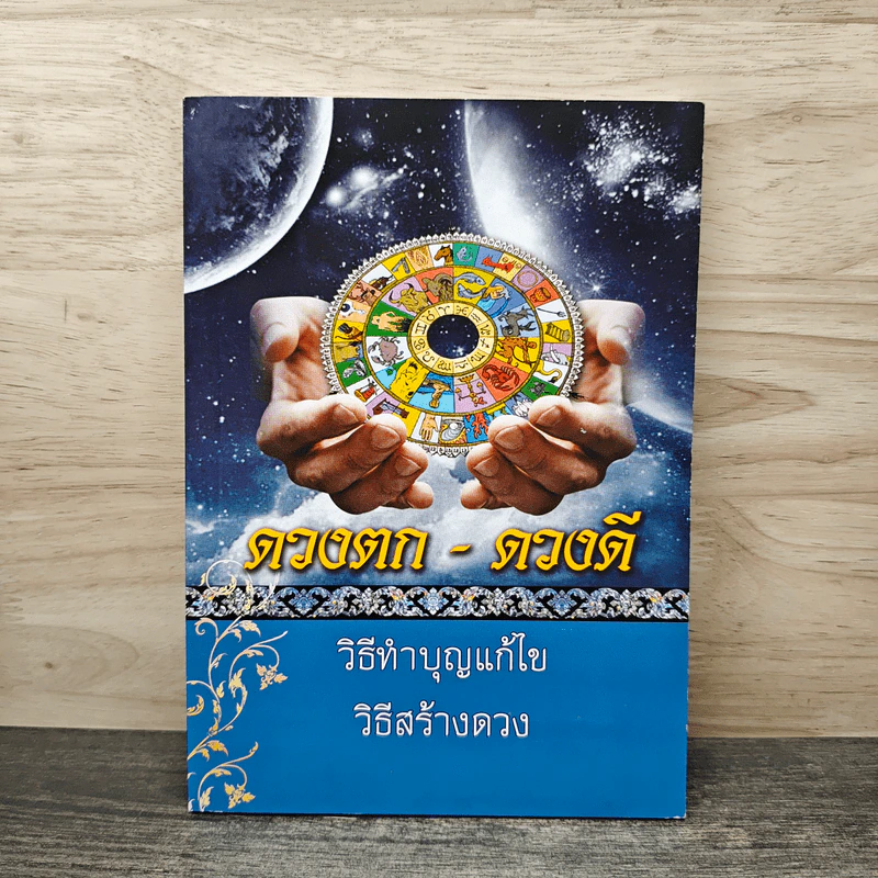 ดวงตก - ดวงดี  วิธีทำบุญแก้ไข วิธีสร้างดวง รูปที่ 1
