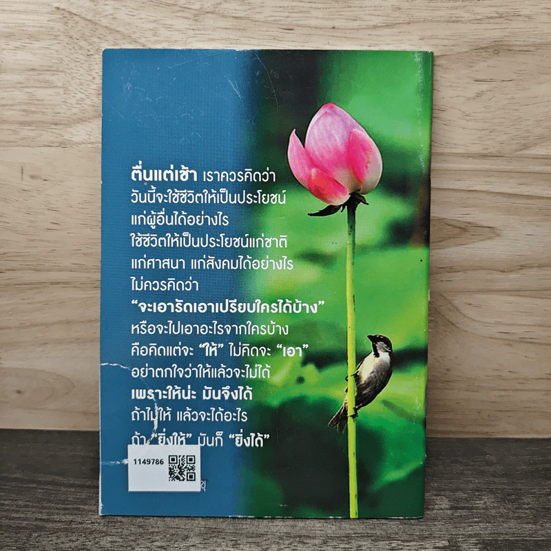 ยิ่งให้ ยิ่งได้ - ปัญญานันทภิกขุ รูปที่ 5