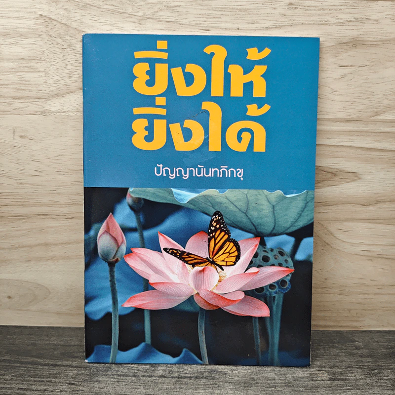 ยิ่งให้ ยิ่งได้ - ปัญญานันทภิกขุ รูปที่ 1