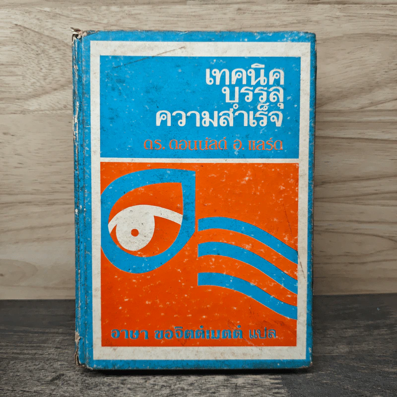 เทคนิคบรรลุความสำเร็จ - ดร.ดอนนัลด์ อ.แลร์ด รูปที่ 1