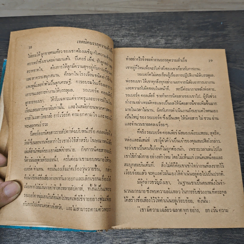 เทคนิคบรรลุความสำเร็จ - ดร.ดอนนัลด์ อ.แลร์ด รูปที่ 7
