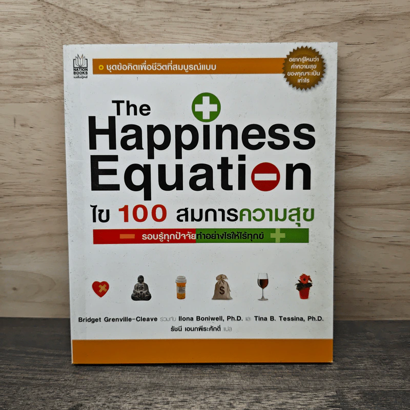 The Happiness Equation ไข 100 สมการความสุข - Bridget Grenville-Cleave, Ilona Boniwell, Ph.D. รูปที่ 1