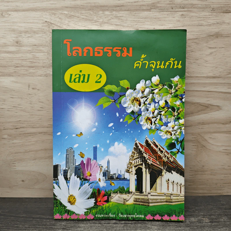 โลกธรรม ค้ำจุนกัน เล่ม 2 - วัดเขาพุทธโคดม รูปที่ 1