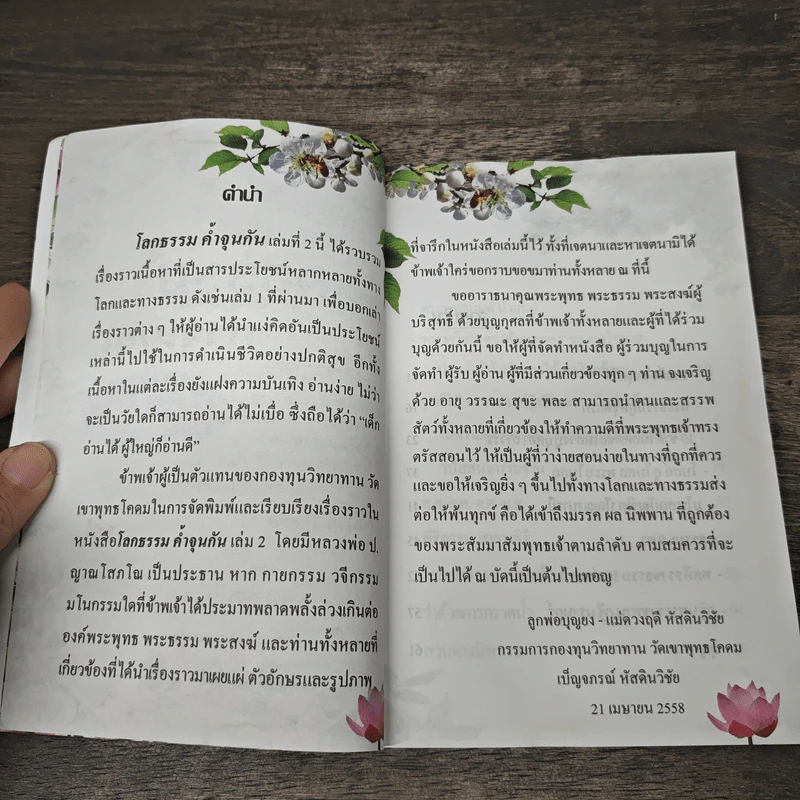 โลกธรรม ค้ำจุนกัน เล่ม 2 - วัดเขาพุทธโคดม รูปที่ 6