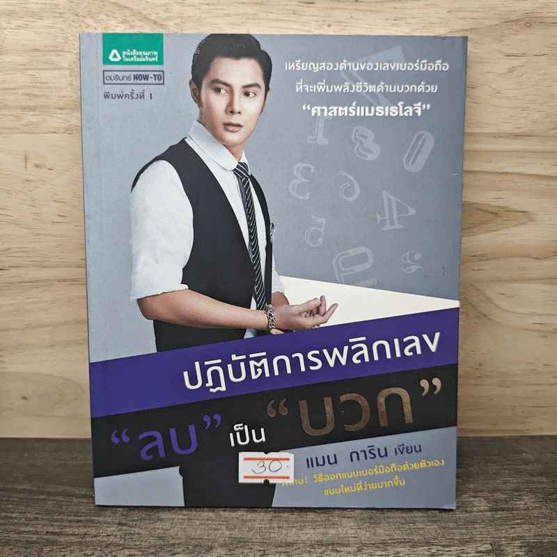 ปฏิบัติการพลิกเลข "ลบ" เป็น "บวก" - แมน การิน รูปที่ 1