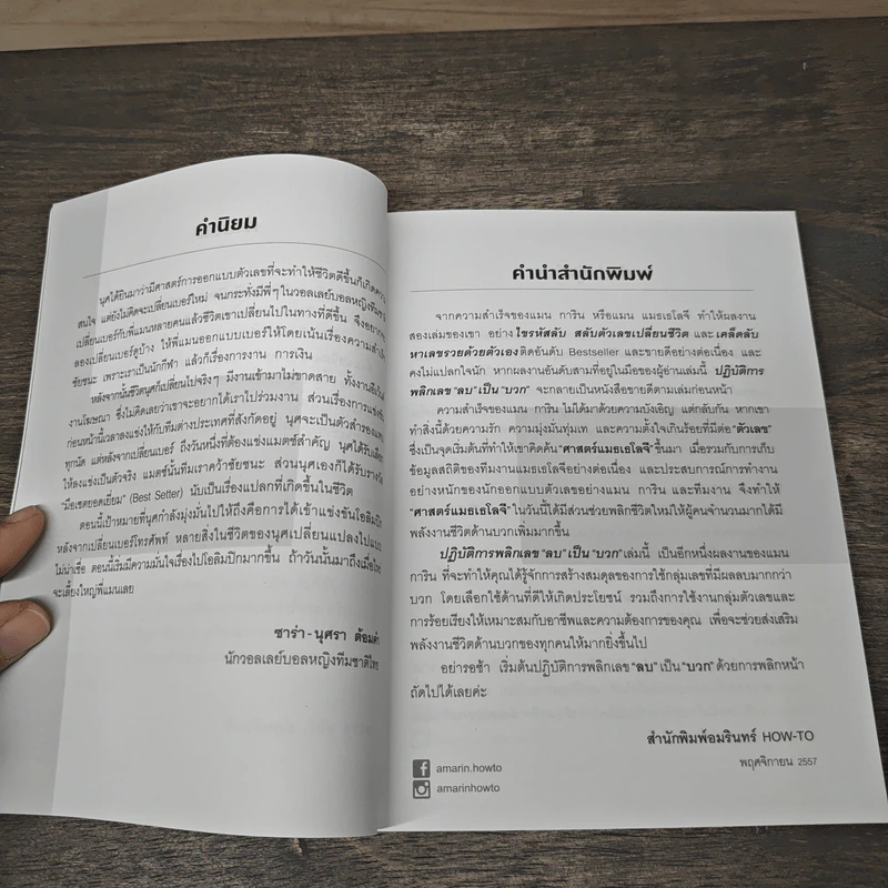 ปฏิบัติการพลิกเลข "ลบ" เป็น "บวก" - แมน การิน รูปที่ 7