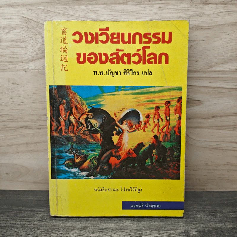 วงเวียนกรรมของสัตว์โลก - ท.พ.บัญชา ศิริไกร รูปที่ 1