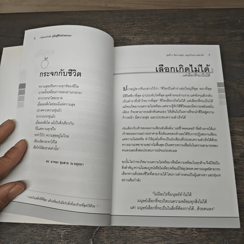 คู่มือสู้ชีวิตด้วยตนเอง ชุดที่ 3 มีความสุขสนุกกับความสำเร็จ รูปที่ 8