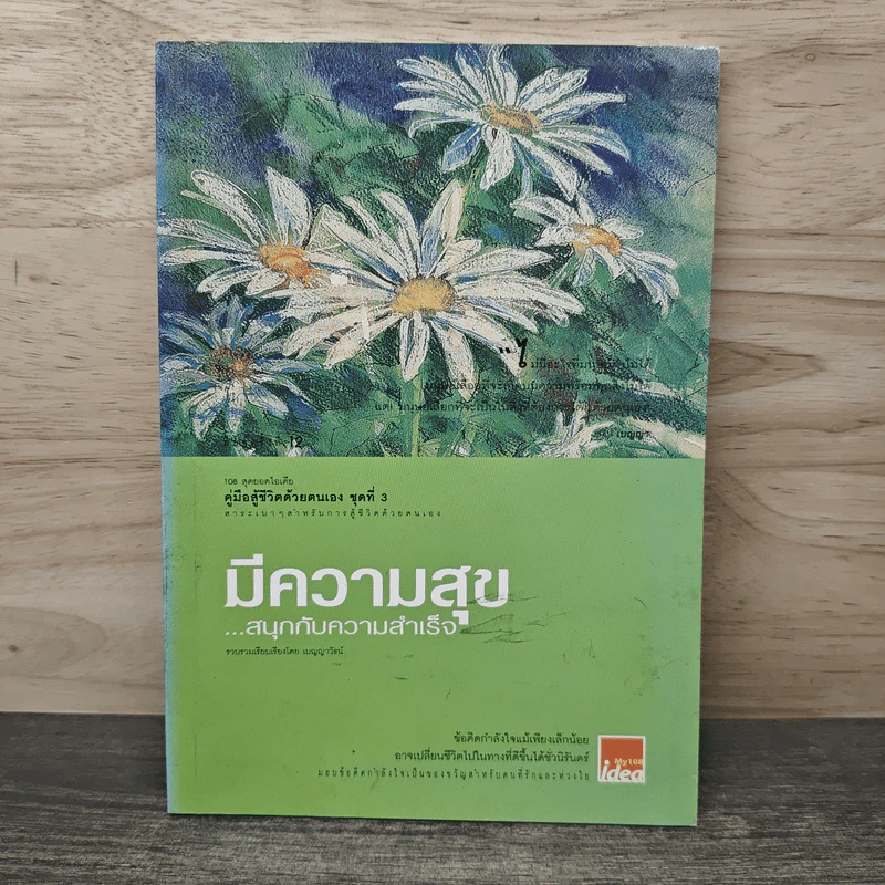 คู่มือสู้ชีวิตด้วยตนเอง ชุดที่ 3 มีความสุขสนุกกับความสำเร็จ รูปที่ 1