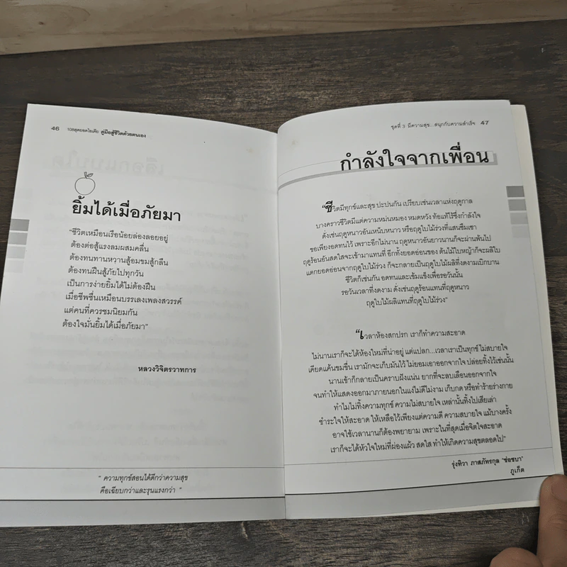 คู่มือสู้ชีวิตด้วยตนเอง ชุดที่ 3 มีความสุขสนุกกับความสำเร็จ รูปที่ 9