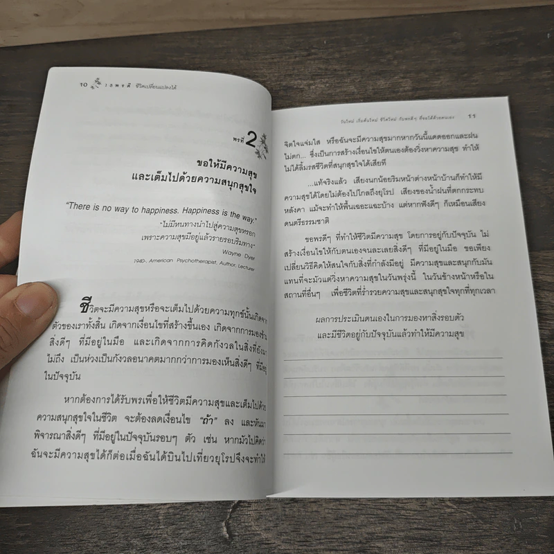 15 พรดี ชีวิตเปลี่ยนแปลงได้ - เบญญาวัธน์ รูปที่ 8