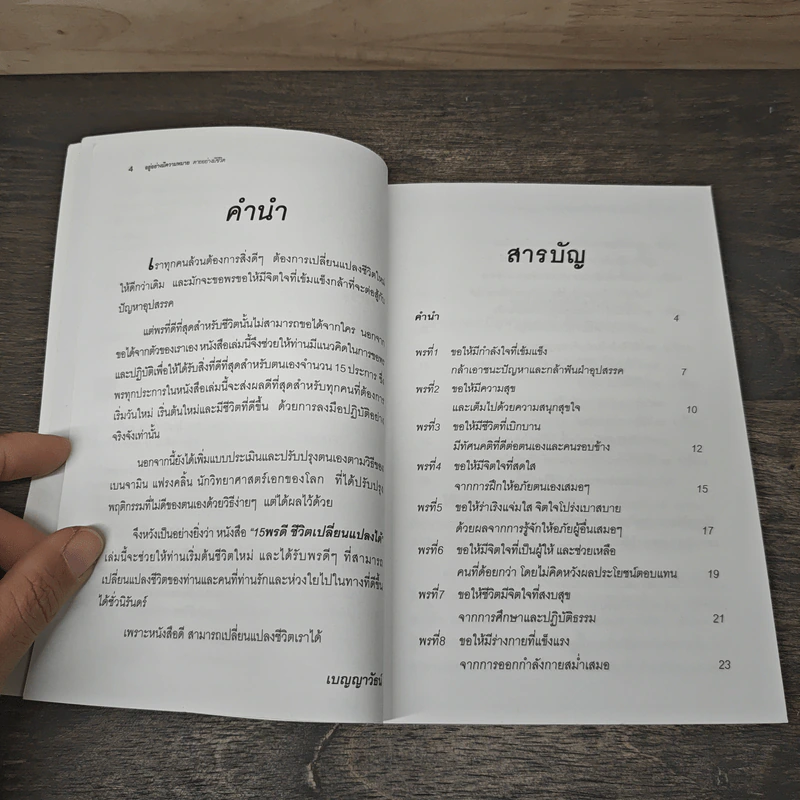15 พรดี ชีวิตเปลี่ยนแปลงได้ - เบญญาวัธน์ รูปที่ 7