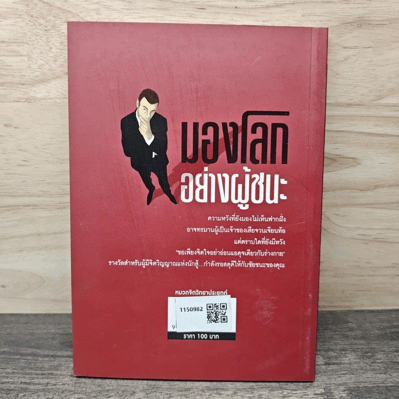 มองโลกอย่างผู้ชนะ แล้วชีวิตที่ดีก็จะเป็นของคุณ - ศรี นคร รูปที่ 5