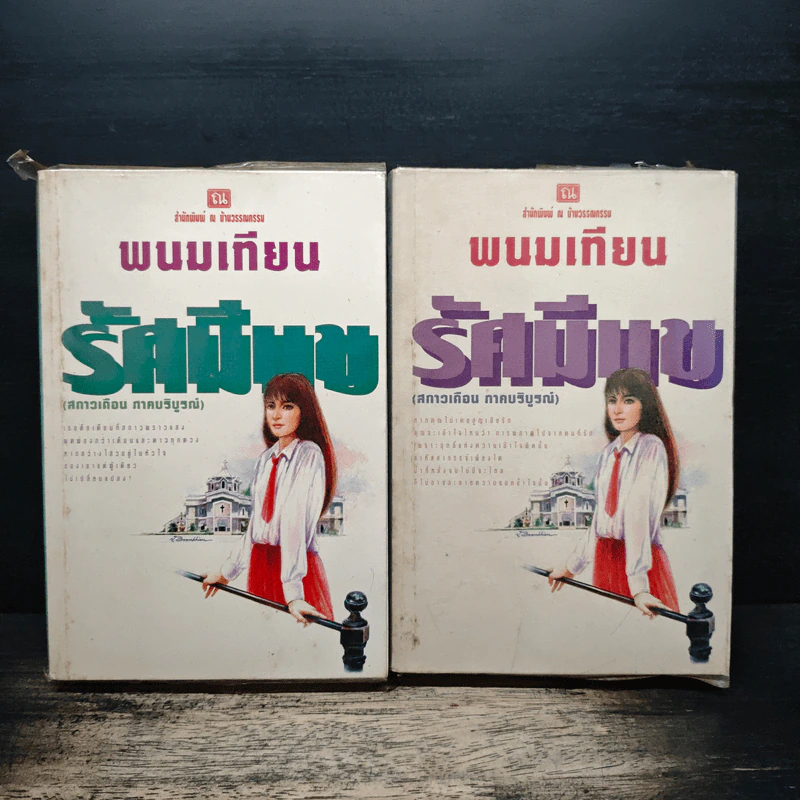 รัศมีแข 2 เล่มจบ - พนมเทียน รูปที่ 1